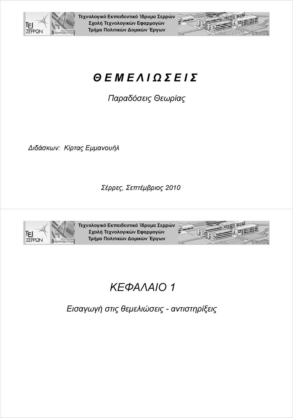 Σέρρες, Σεπτέμβριος 2010  ομικών Έργων ΚΕΦΑΛΑΙΟ 1 Εισαγωγή στις θεμελιώσεις -