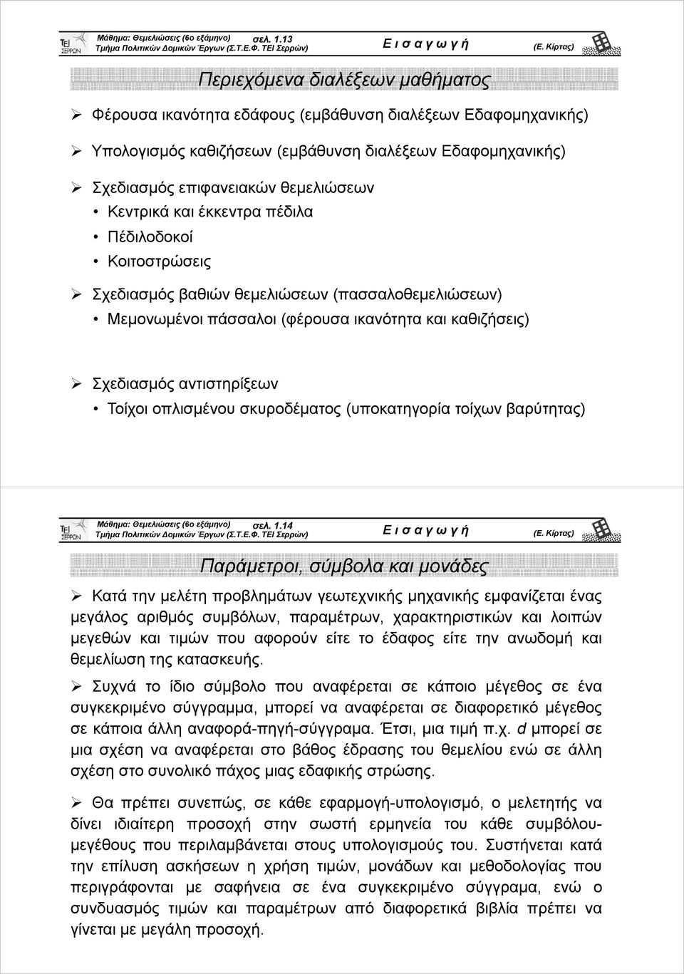 Κεντρικά και έκκεντρα πέδιλα Πέδιλοδοκοί Κοιτοστρώσεις Σχεδιασμός βαθιών θεμελιώσεων (πασσαλοθεμελιώσεων) Μεμονωμένοι πάσσαλοι (φέρουσα ικανότητα και καθιζήσεις) Σχεδιασμός αντιστηρίξεων Τί Τοίχοι