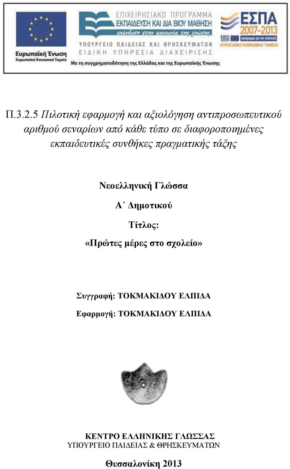 τύπο σε διαφοροποιημένες εκπαιδευτικές συνθήκες πραγματικής τάξης Νεοελληνική