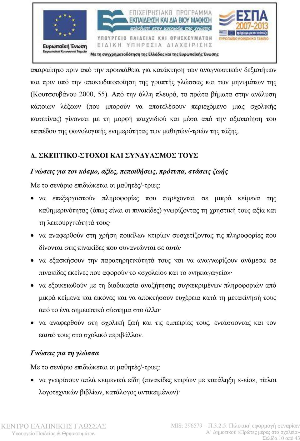 επιπέδου της φωνολογικής ενημερότητας των μαθητών/-τριών της τάξης. Δ.