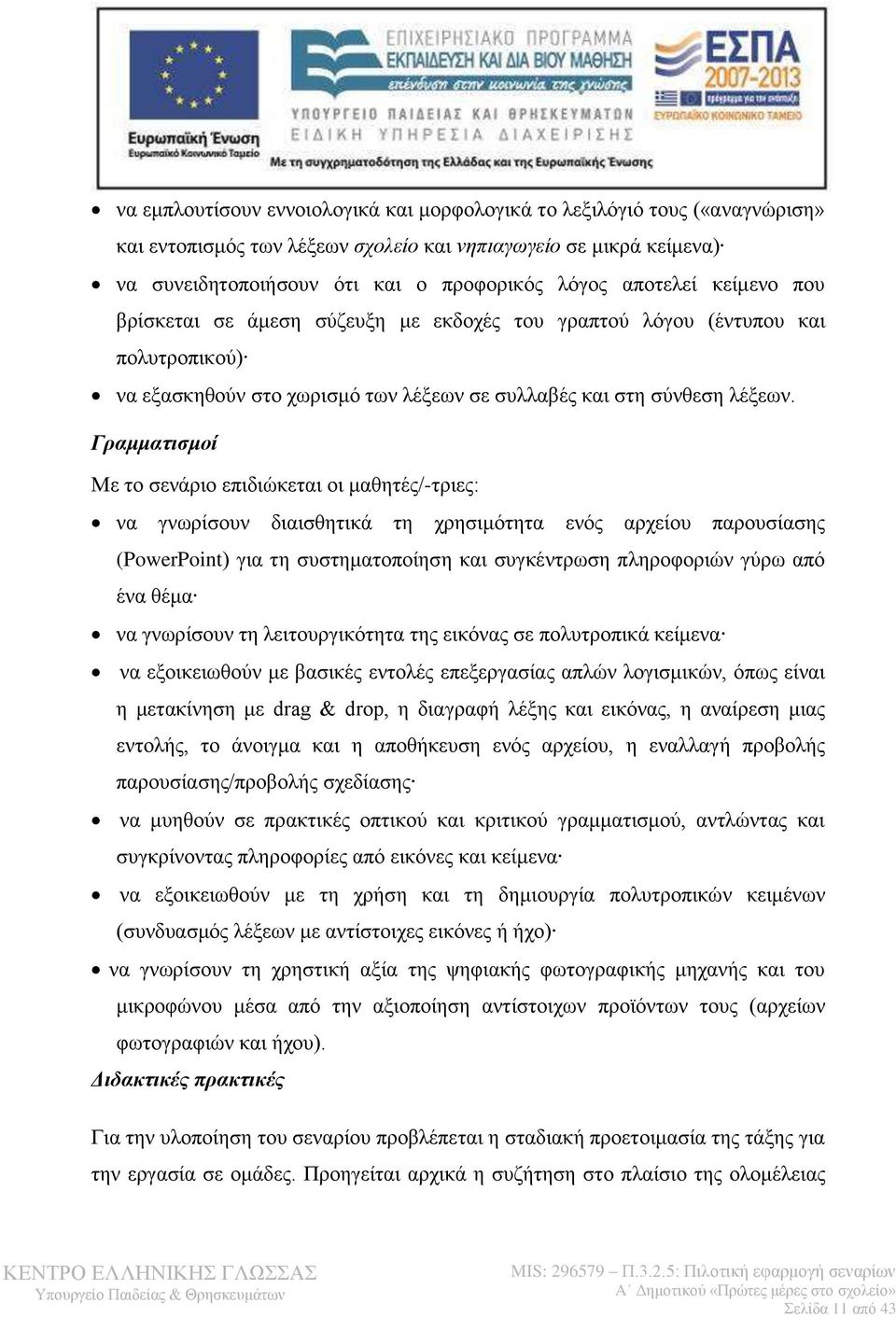 Γραμματισμοί Με το σενάριο επιδιώκεται οι μαθητές/-τριες: να γνωρίσουν διαισθητικά τη χρησιμότητα ενός αρχείου παρουσίασης (PowerPoint) για τη συστηματοποίηση και συγκέντρωση πληροφοριών γύρω από ένα