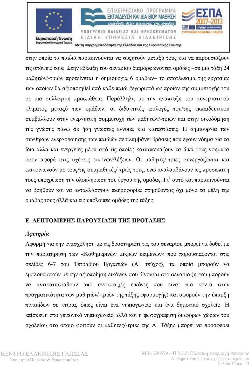 της συμμετοχής του σε μια συλλογική προσπάθεια.