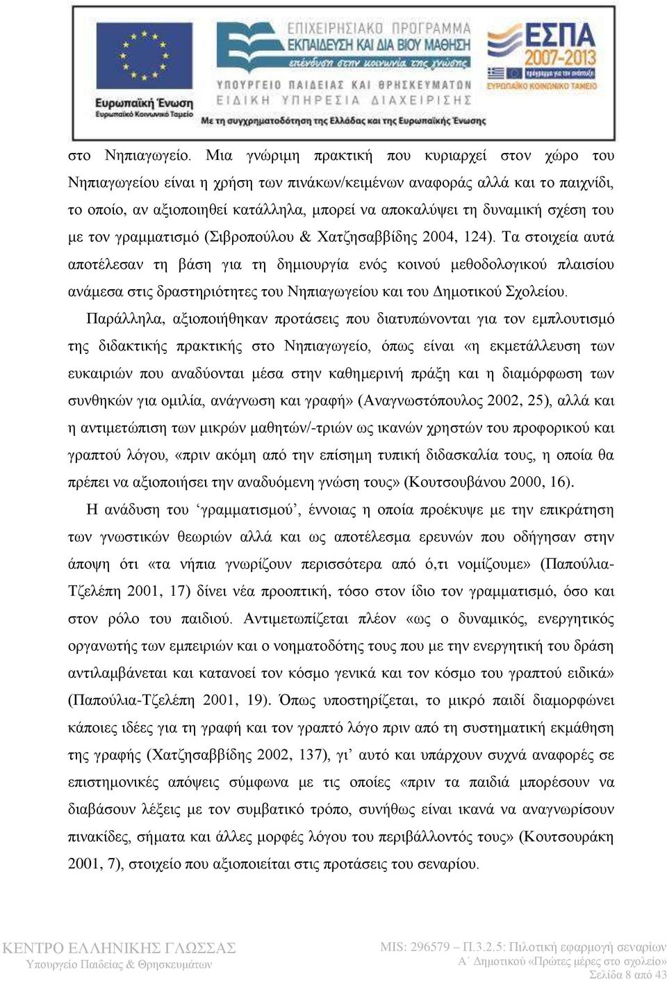 σχέση του με τον γραμματισμό (Σιβροπούλου & Χατζησαββίδης 2004, 124).