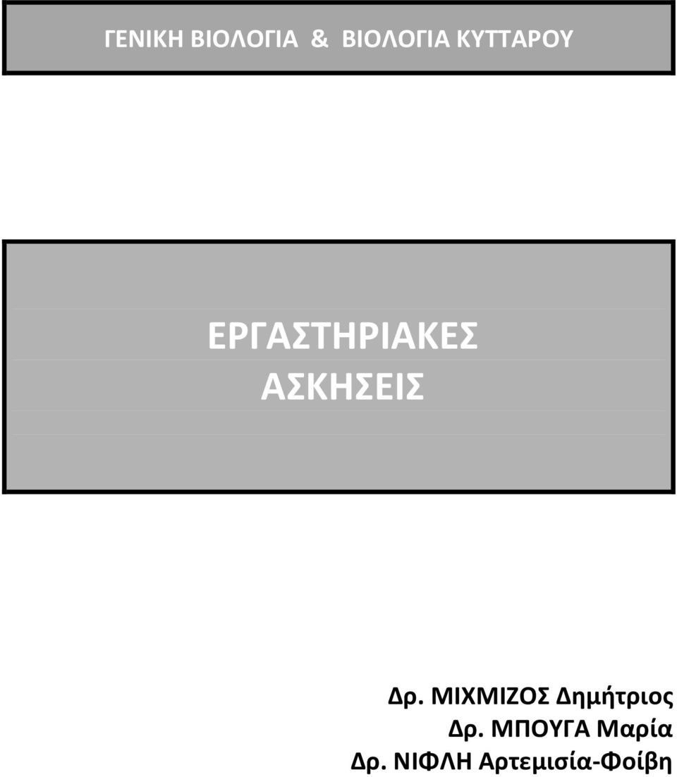 ΑΣΚΗΣΕΙΣ Δρ.