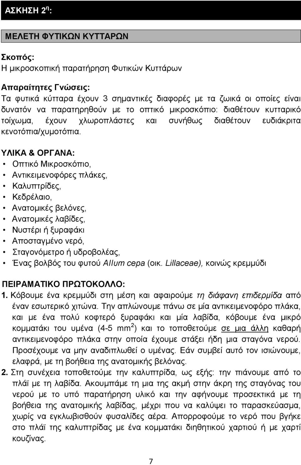 ΥΛΙΚΑ & ΟΡΓΑΝΑ: Οπτικό Μικροσκόπιο, Αντικειμενοφόρες πλάκες, Καλυπτρίδες, Κεδρέλαιο, Ανατομικές βελόνες, Ανατομικές λαβίδες, Νυστέρι ή ξυραφάκι Αποσταγμένο νερό, Σταγονόμετρο ή υδροβολέας, Ένας