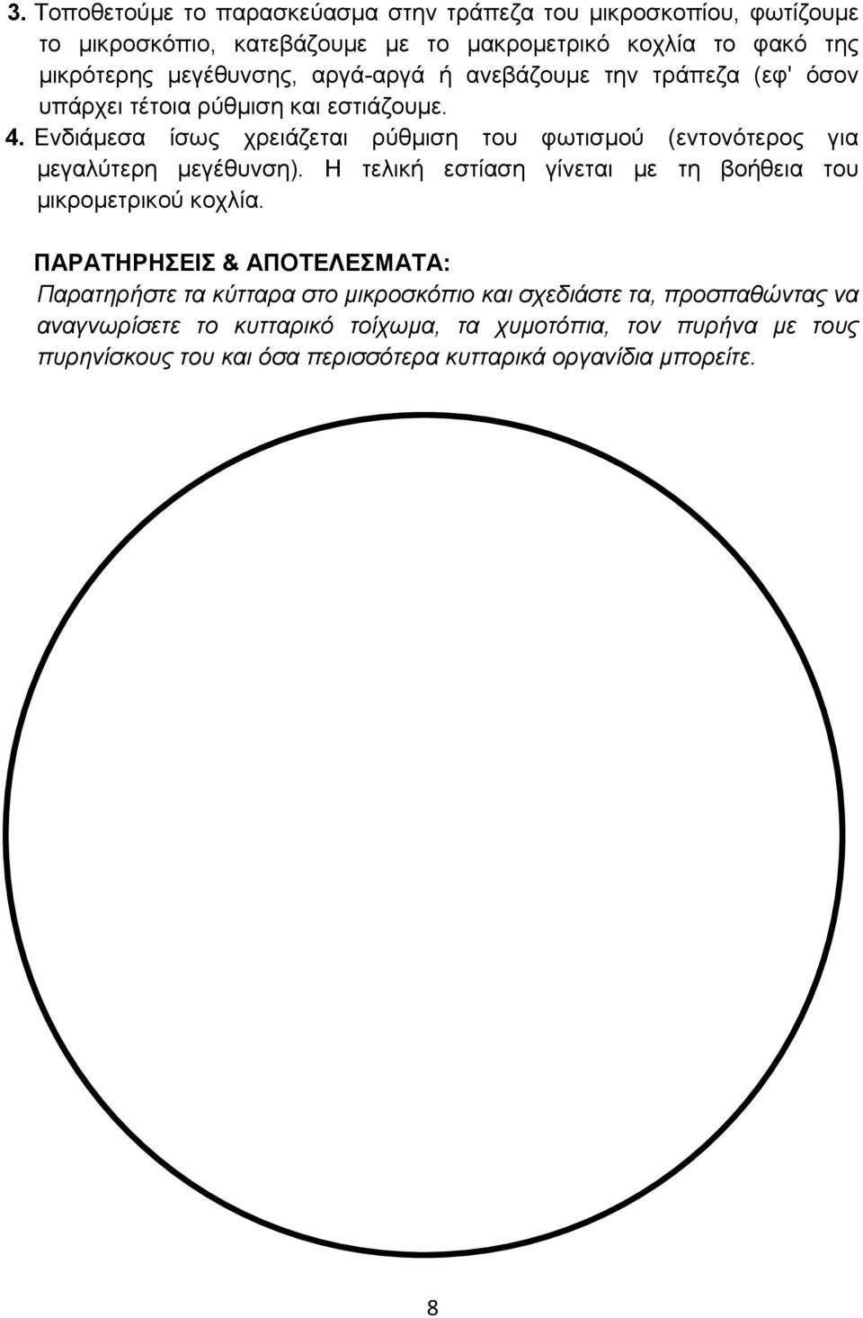 Ενδιάμεσα ίσως χρειάζεται ρύθμιση του φωτισμού (εντονότερος για μεγαλύτερη μεγέθυνση). Η τελική εστίαση γίνεται με τη βοήθεια του μικρομετρικού κοχλία.