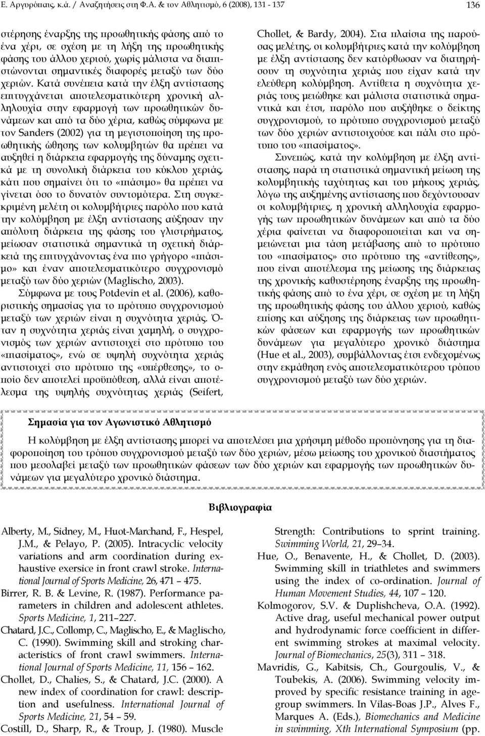 Κατά συνέπεια κατά την έλξη αντίστασης επιτυγχάνεται αποτελεσματικότερη χρονική αλληλουχία στην εφαρμογή των προωθητικών δυνάμεων και από τα δύο χέρια, καθώς σύμφωνα με τον Sanders (2002) για τη