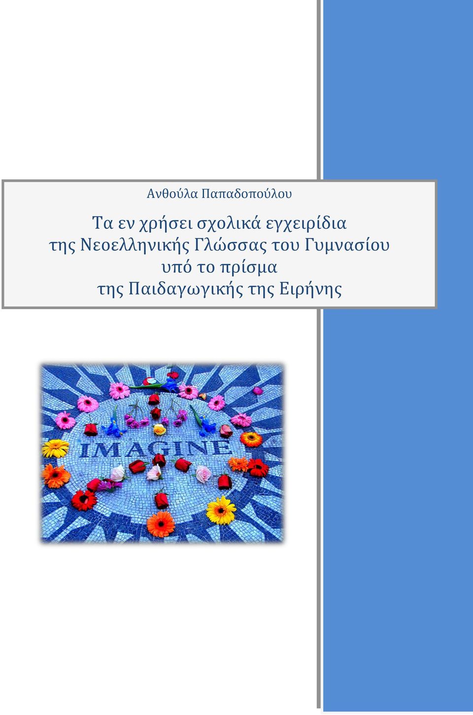 εφαρμογές των αριθμητικών τεχνικών γνωριμιών