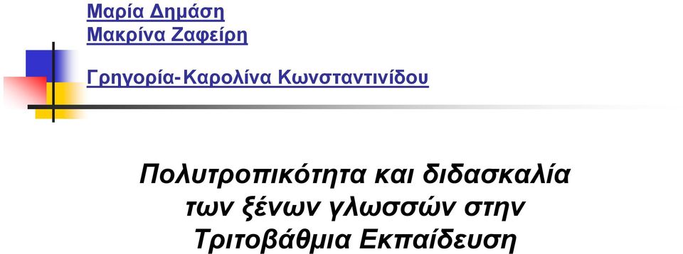 Πολυτροπικότητα και διδασκαλία των