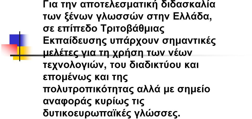 χρήση των νέων τεχνολογιών, του διαδικτύου και επομένως και της