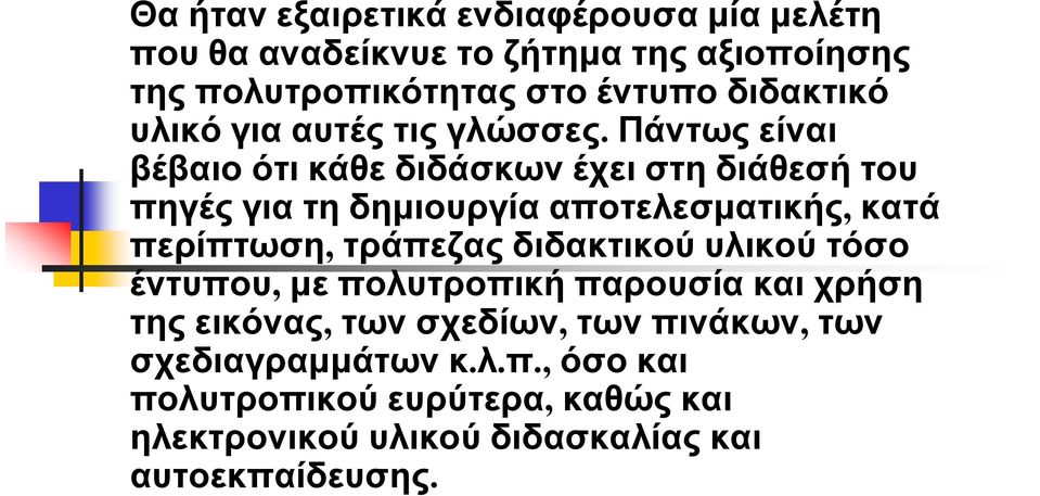 Πάντως είναι βέβαιο ότι κάθε διδάσκων έχει στη διάθεσή του πηγές για τη δημιουργία αποτελεσματικής, κατά περίπτωση, τράπεζας