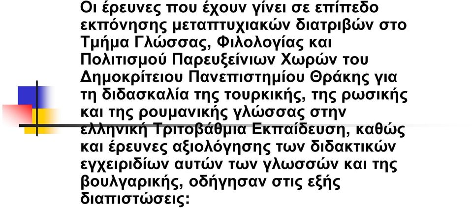 τουρκικής, της ρωσικής και της ρουμανικής γλώσσας στην ελληνική Τριτοβάθμια Εκπαίδευση, καθώς και