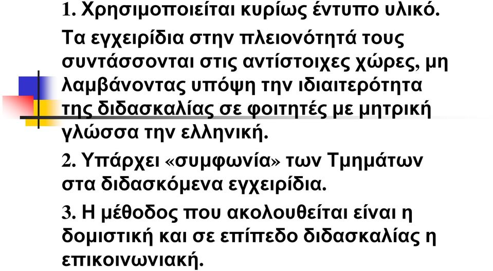 υπόψη την ιδιαιτερότητα της διδασκαλίας σε φοιτητές με μητρική γλώσσα την ελληνική. 2.