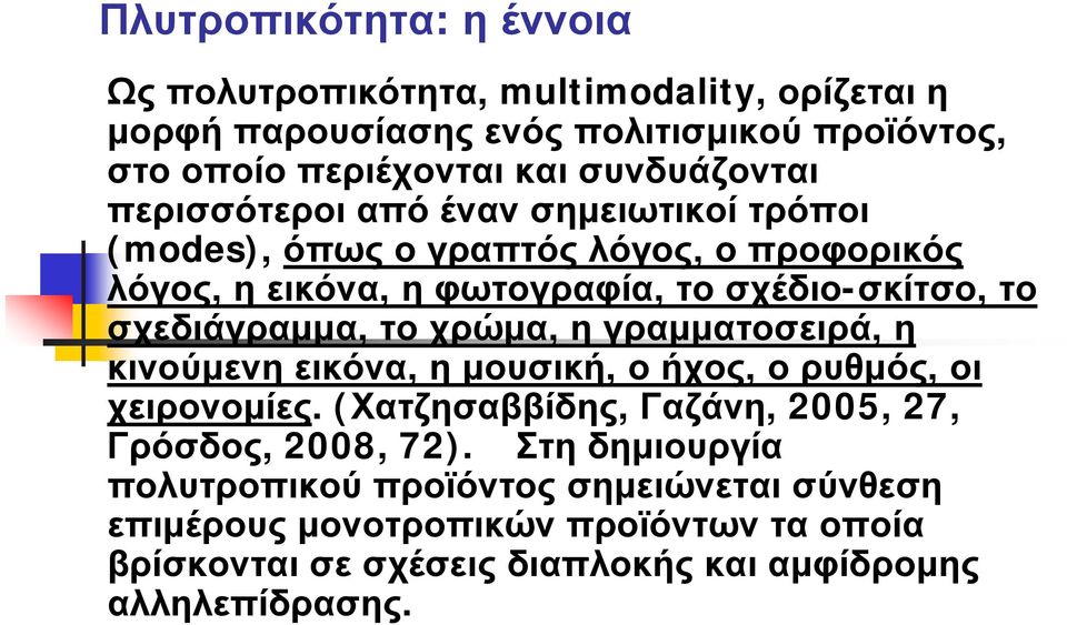 σχεδιάγραμμα, το χρώμα, η γραμματοσειρά, η κινούμενη εικόνα, η μουσική, ο ήχος, ο ρυθμός, οι χειρονομίες.