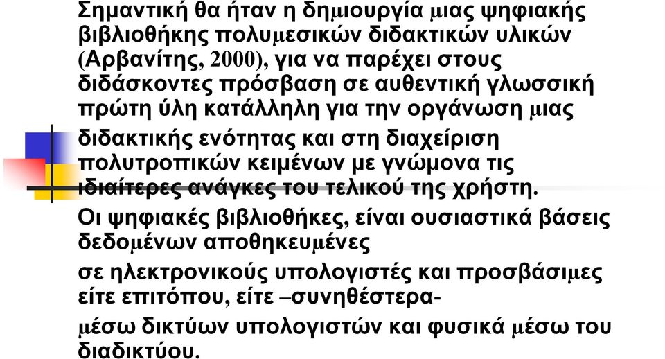 πολυτροπικών κειμένων με γνώμονα τις ιδιαίτερες ανάγκες του τελικού της χρήστη.