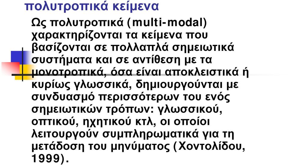 γλωσσικά, δημιουργούνται με συνδυασμό περισσότερων του ενός σημειωτικών τρόπων: γλωσσικού,