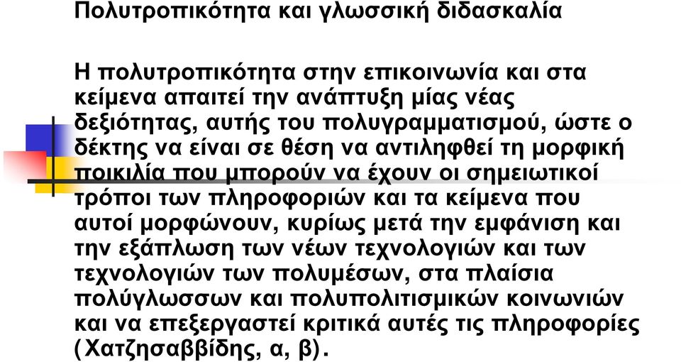 των πληροφοριών και τα κείμενα που αυτοί μορφώνουν, κυρίως μετά την εμφάνιση και την εξάπλωση των νέων τεχνολογιών και των τεχνολογιών