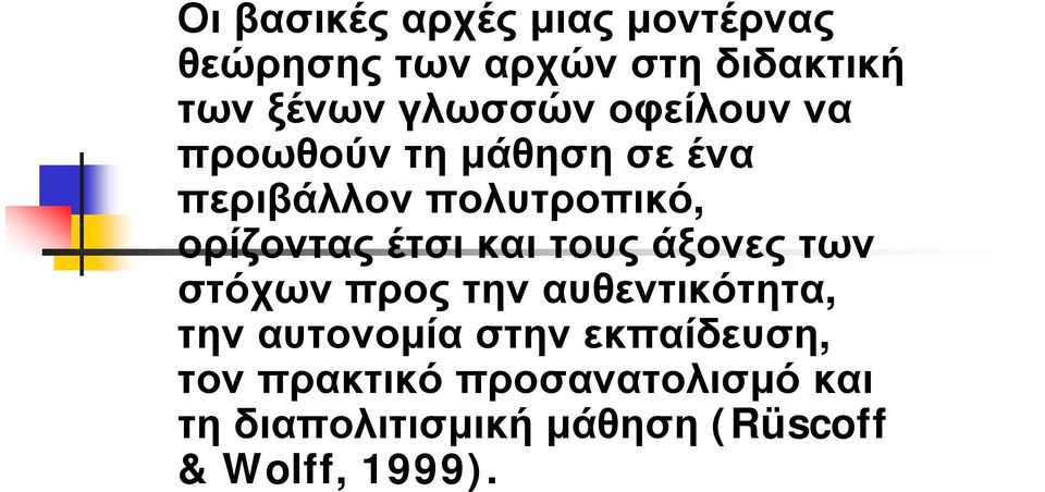 έτσι και τους άξονες των στόχων προς την αυθεντικότητα, την αυτονομία στην