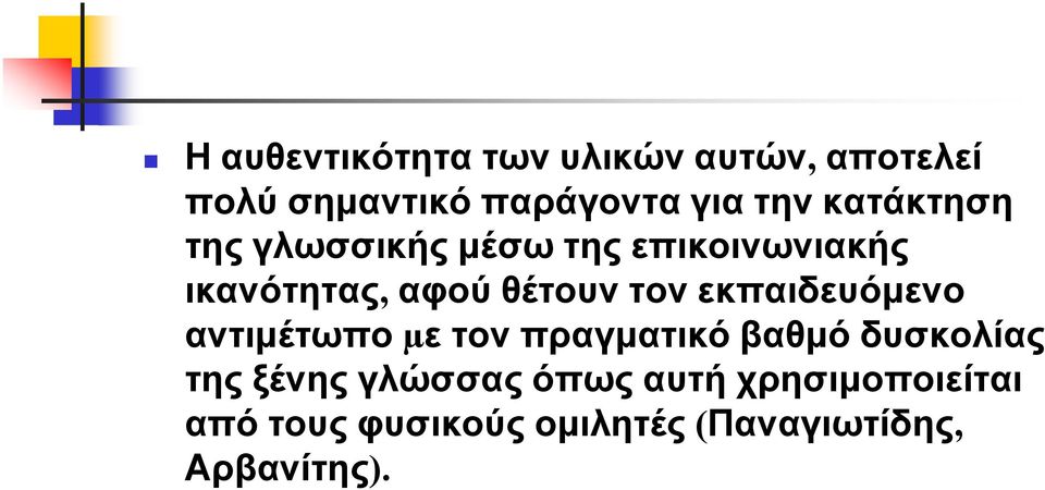 εκπαιδευόμενο αντιμέτωπο µε τον πραγματικό βαθμό δυσκολίας της ξένης γλώσσας