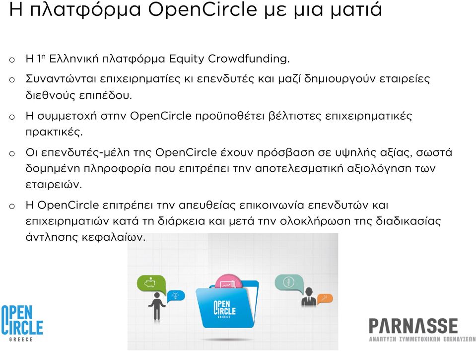 Η συμμετοχή στην OpenCircle προϋποθέτει βέλτιστες επιχειρηματικές πρακτικές.