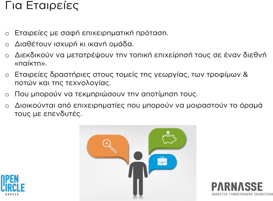 Εταιρείες δραστήριες στους τομείς της γεωργίας, των τροφίμων & ποτών και της τεχνολογίας.