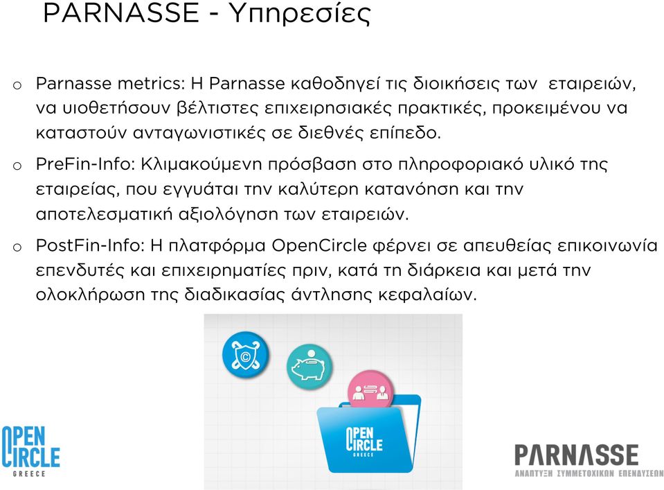 PreFin-Inf: Κλιμακούμενη πρόσβαση στο πληροφοριακό υλικό της εταιρείας, που εγγυάται την καλύτερη κατανόηση και την αποτελεσματική