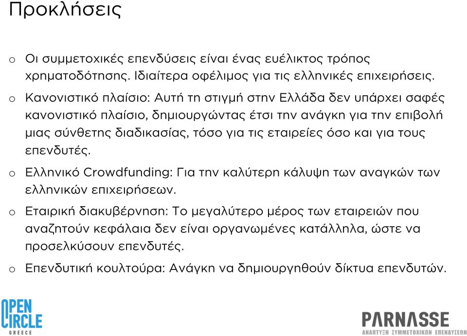 τόσο για τις εταιρείες όσο και για τους επενδυτές. Ελληνικό Crwdfunding: Για την καλύτερη κάλυψη των αναγκών των ελληνικών επιχειρήσεων.