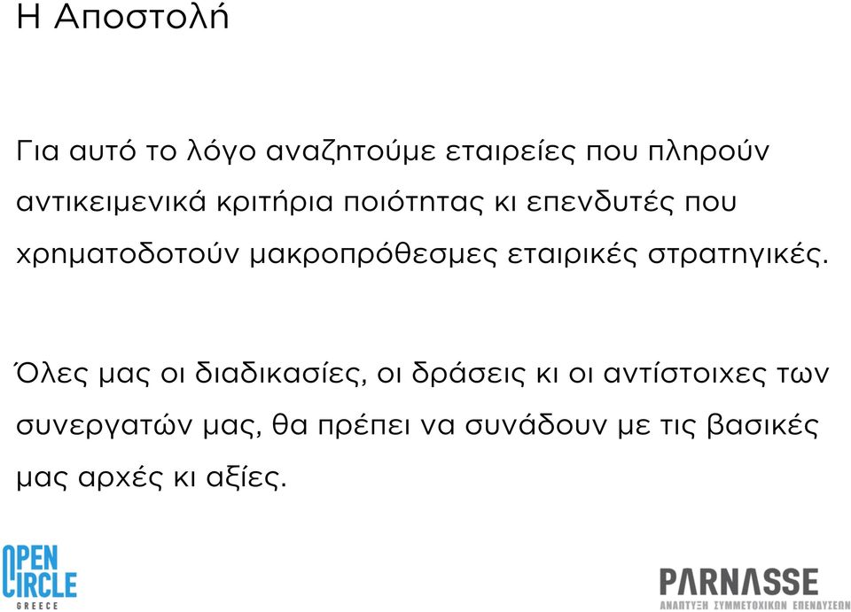 μακροπρόθεσμες εταιρικές στρατηγικές.