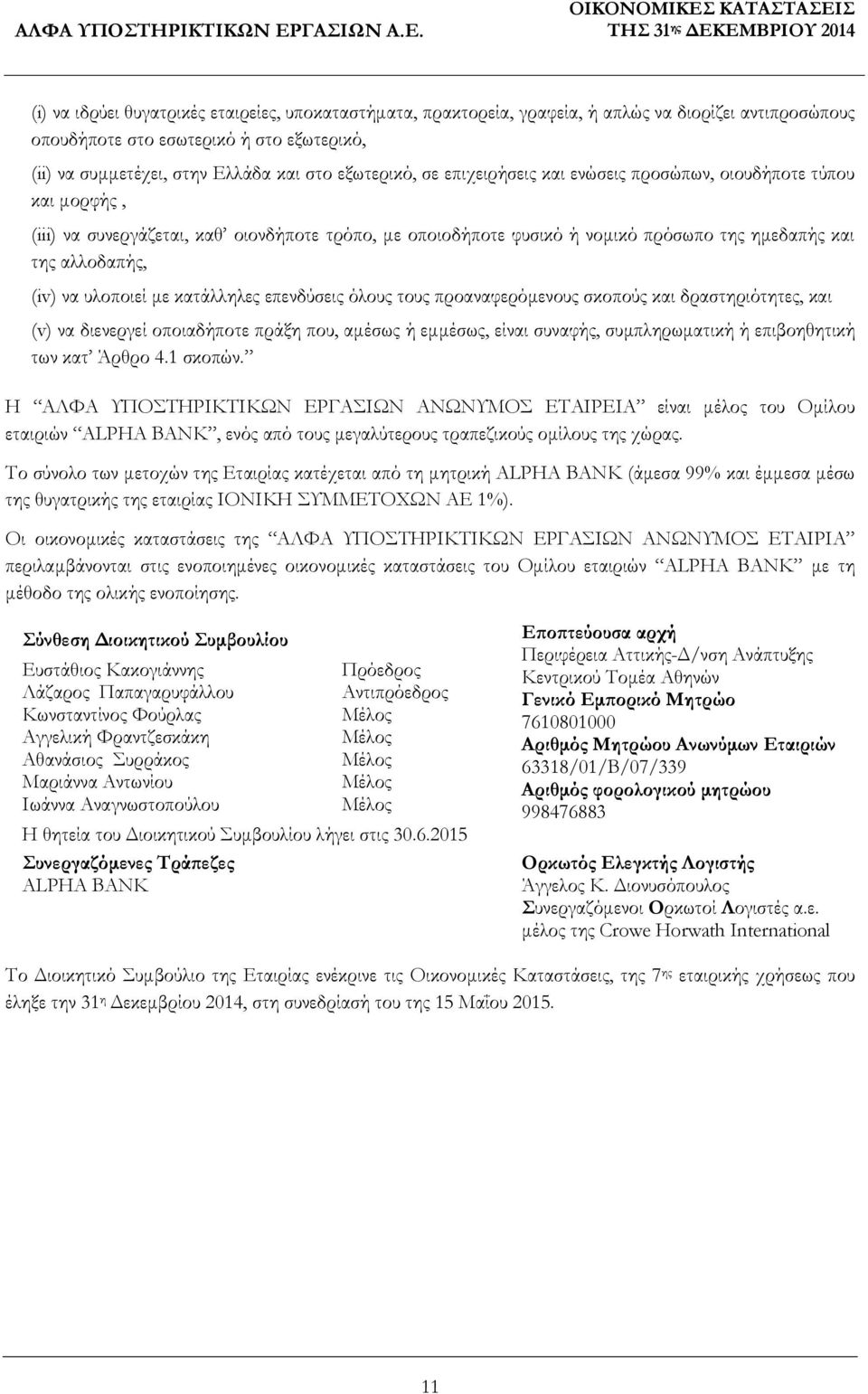 με κατάλληλες επενδύσεις όλους τους προαναφερόμενους σκοπούς και δραστηριότητες, και (v) να διενεργεί οποιαδήποτε πράξη που, αμέσως ή εμμέσως, είναι συναφής, συμπληρωματική ή επιβοηθητική των κατ