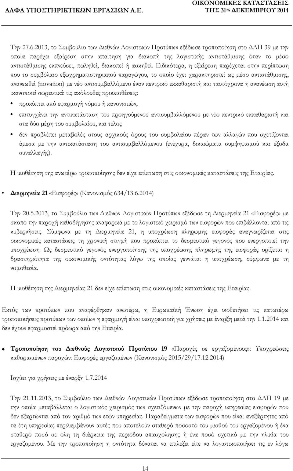 εκπνεύσει, πωληθεί, διακοπεί ή ασκηθεί.