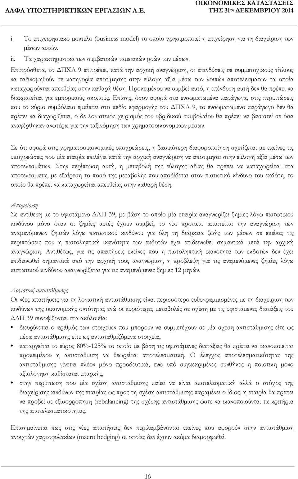 καταχωρούνται απευθείας στην καθαρή θέση. Προκειµένου να συµβεί αυτό, η επένδυση αυτή δεν θα πρέπει να διακρατείται για εµπορικούς σκοπούς.