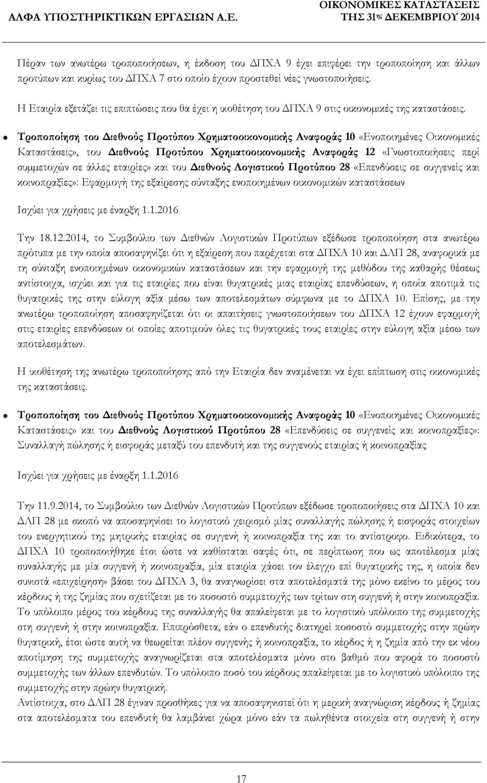 Τροποποίηση του Διεθνούς Προτύπου Χρηµατοοικονοµικής Αναφοράς 10 «Ενοποιηµένες Οικονοµικές Καταστάσεις», του Διεθνούς Προτύπου Χρηµατοοικονοµικής Αναφοράς 12 «Γνωστοποιήσεις περί συµµετοχών σε άλλες