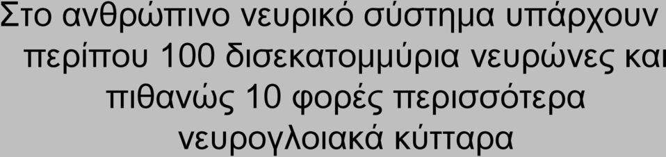 δισεκατομμύρια νευρώνες και