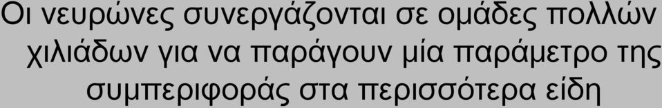 παράγουν μία παράμετρο της