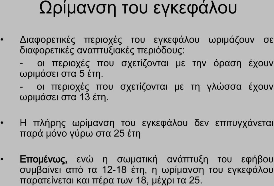 - οι περιοχές που σχετίζονται με τη γλώσσα έχουν ωριμάσει στα 13 έτη.