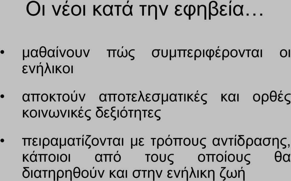 κοινωνικές δεξιότητες πειραματίζονται με τρόπους