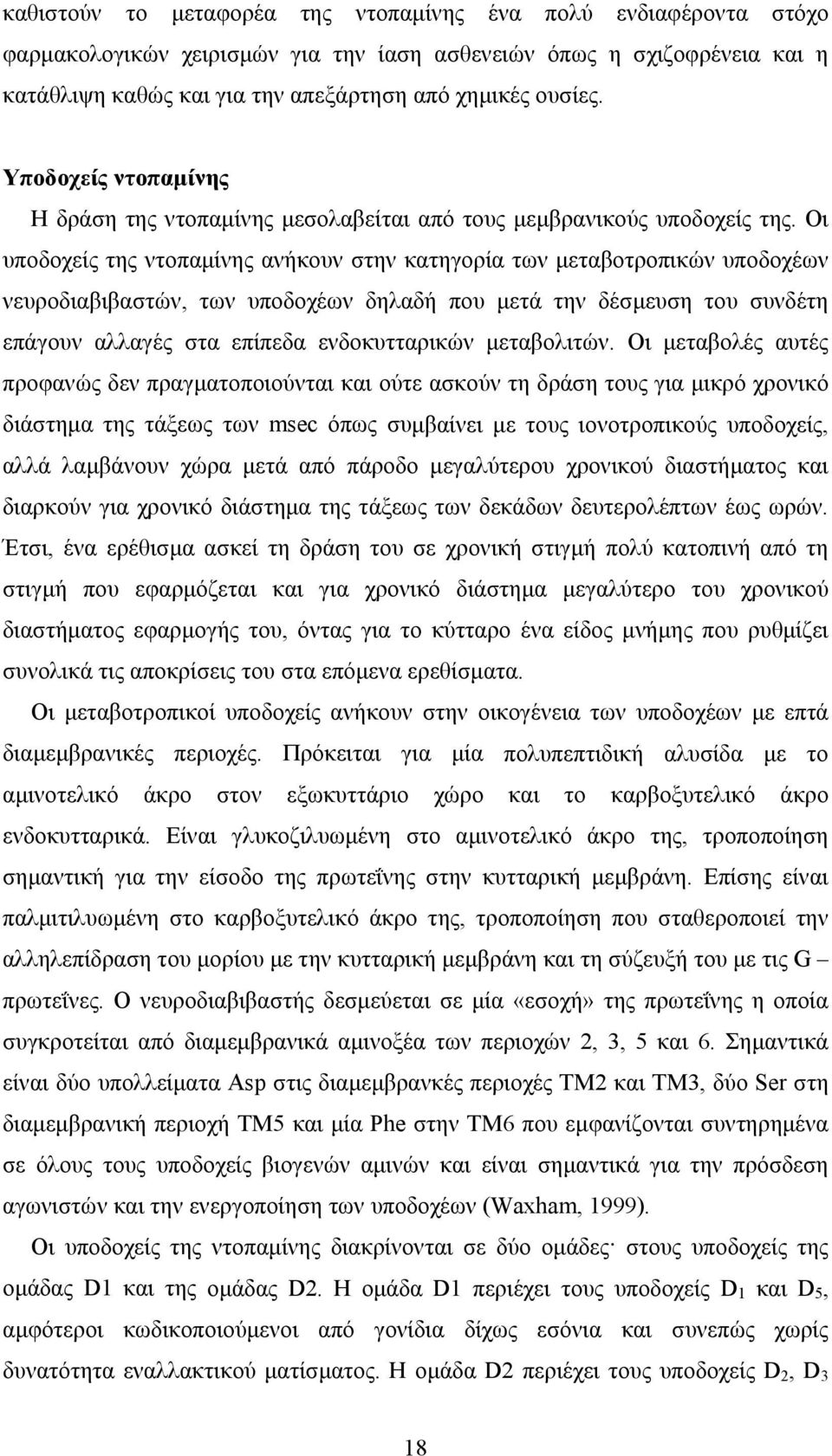 Οι υποδοχείς της ντοπαµίνης ανήκουν στην κατηγορία των µεταβοτροπικών υποδοχέων νευροδιαβιβαστών, των υποδοχέων δηλαδή που µετά την δέσµευση του συνδέτη επάγουν αλλαγές στα επίπεδα ενδοκυτταρικών