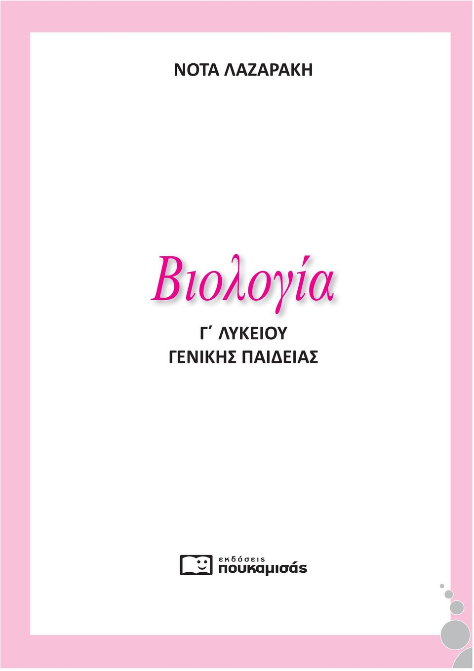 Βιολογία. Γ λυκειου ΓΕΝΙΚΗΣ ΠΑΙΔΕΙΑΣ - PDF ΔΩΡΕΑΝ Λήψη