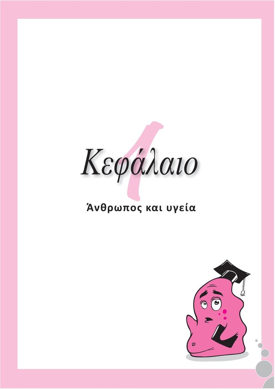 και υγεία