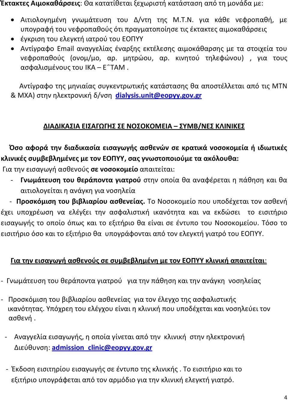 στοιχεία του νεφροπαθούς (ονομ/μο, αρ. μητρώου, αρ. κινητού τηλεφώνου), για τους ασφαλισμένους του ΙΚΑ Ε ΤΑΜ.