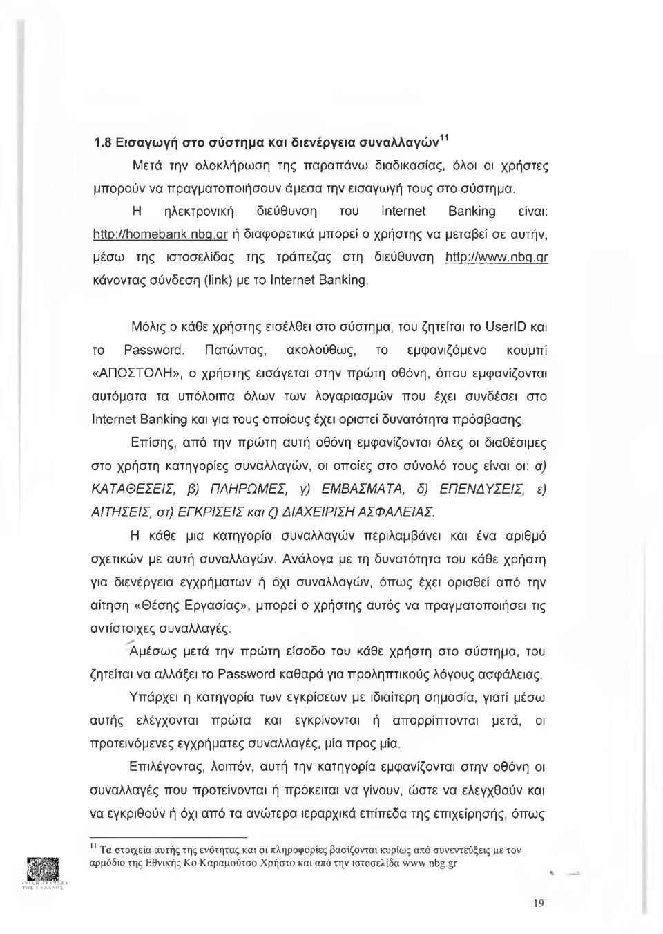 Μόλις ο κάθε χρήστης εισέλθει στο σύστημα, του ζητείται το UserlD και το Password.