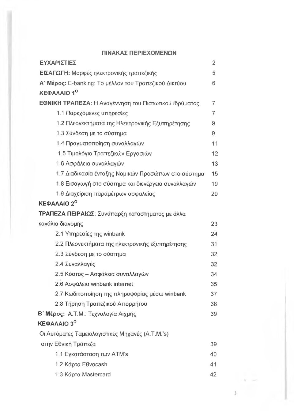 6 Ασφάλεια συναλλαγών 13 1.7 Διαδικασία ένταξης Νομικών Προσώπων στο σύστημα 15 1.8 Εισαγωγή στο σύστημα και διενέργεια συναλλαγών 19 1.
