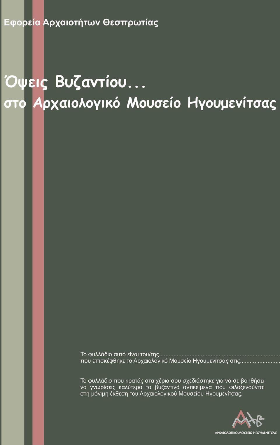 .. που επισκέφθηκε το Αρχαιολογικό Μουσείο Ηγουμενίτσας στις.