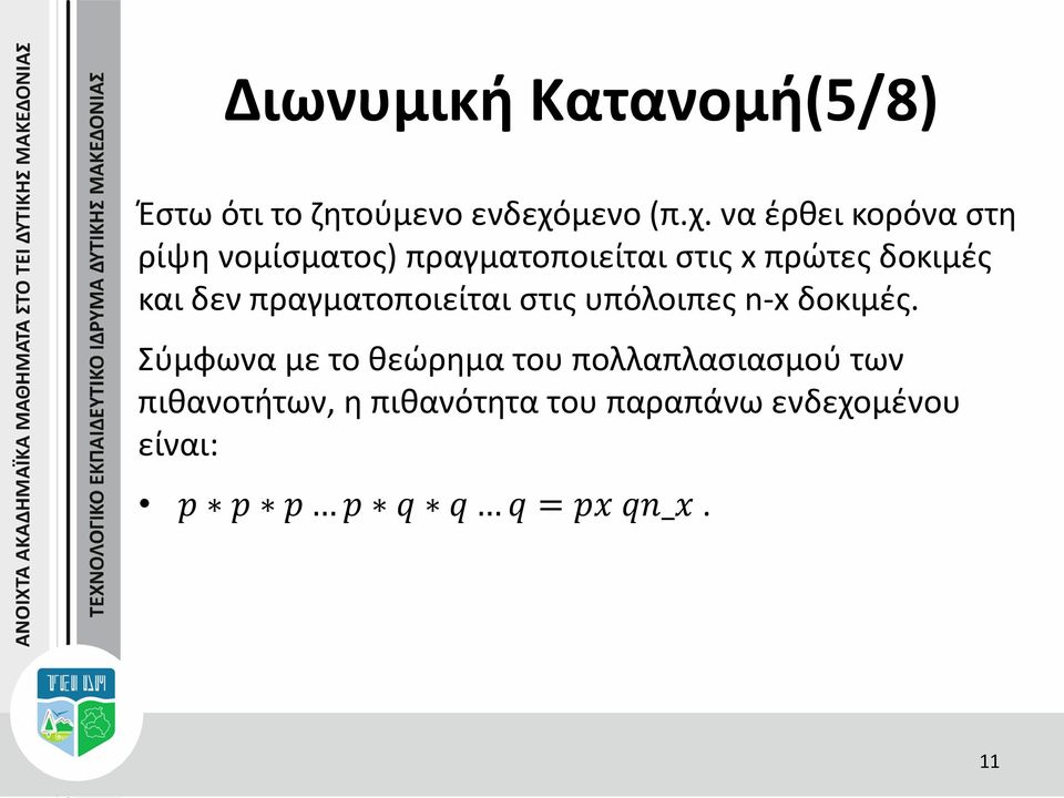 να έρθει κορόνα στη ρίψη νομίσματος) πραγματοποιείται στις x πρώτες δοκιμές και