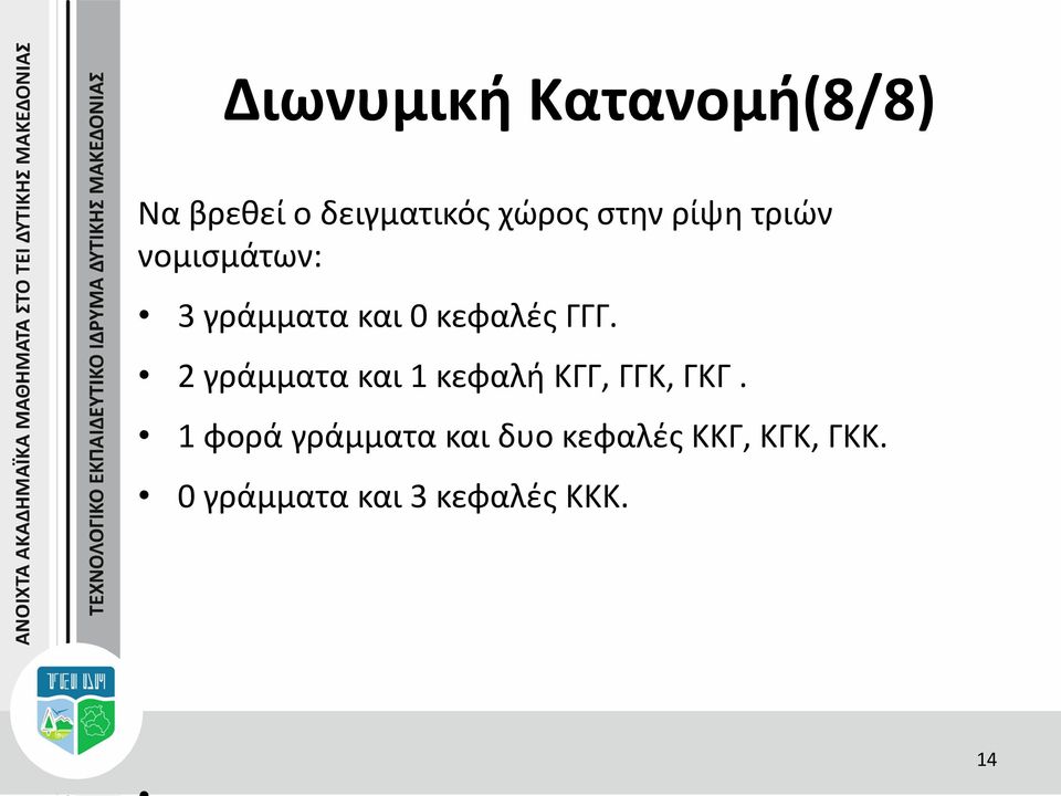 ΓΓΓ. γράμματα και κεφαλή ΚΓΓ, ΓΓΚ, ΓΚΓ.