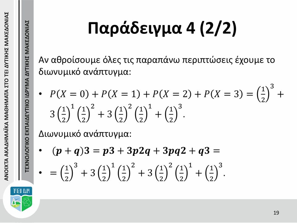 P X = + P X = + P X = 3 = + 3 + 3 Διωνυμικό