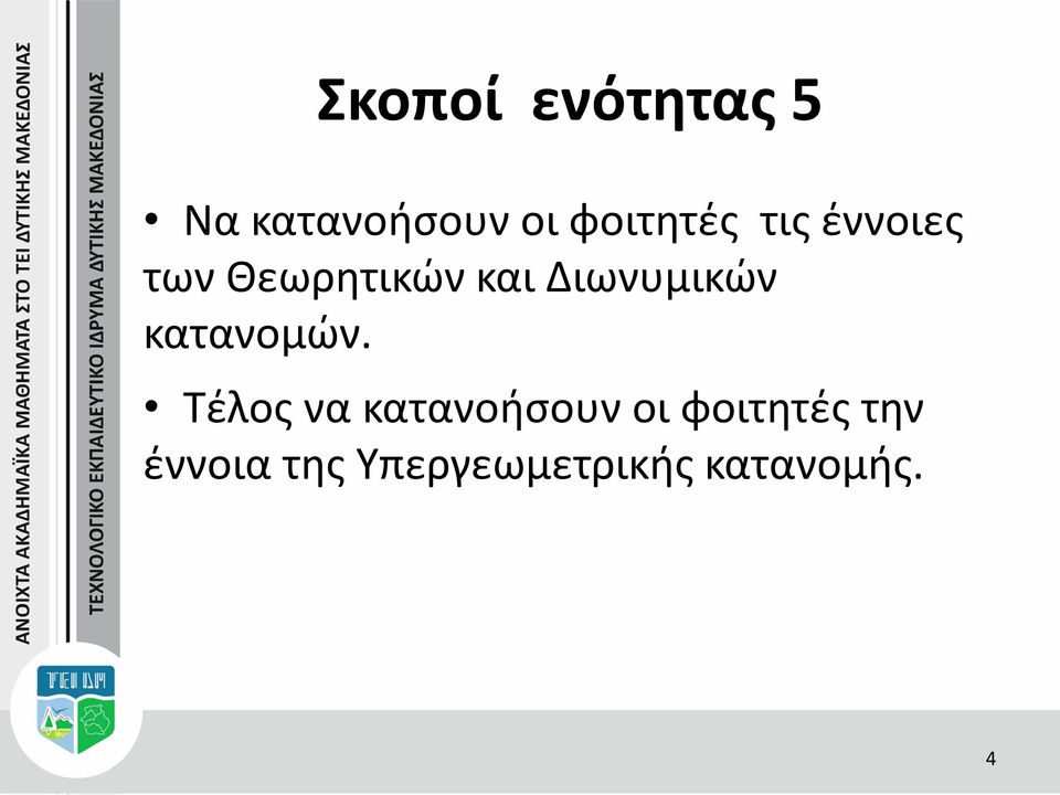 Διωνυμικών κατανομών.