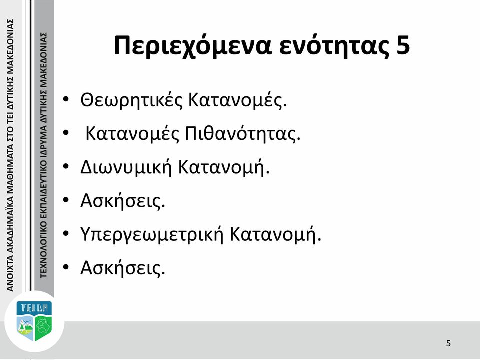 Διωνυμική Κατανομή. Ασκήσεις.