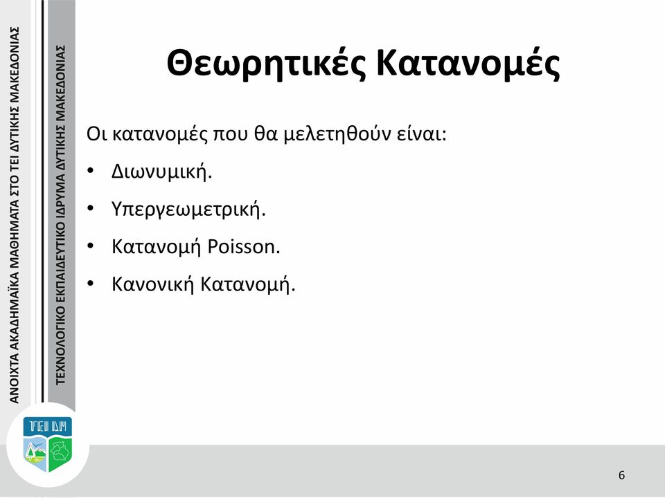 είναι: Διωνυμική.