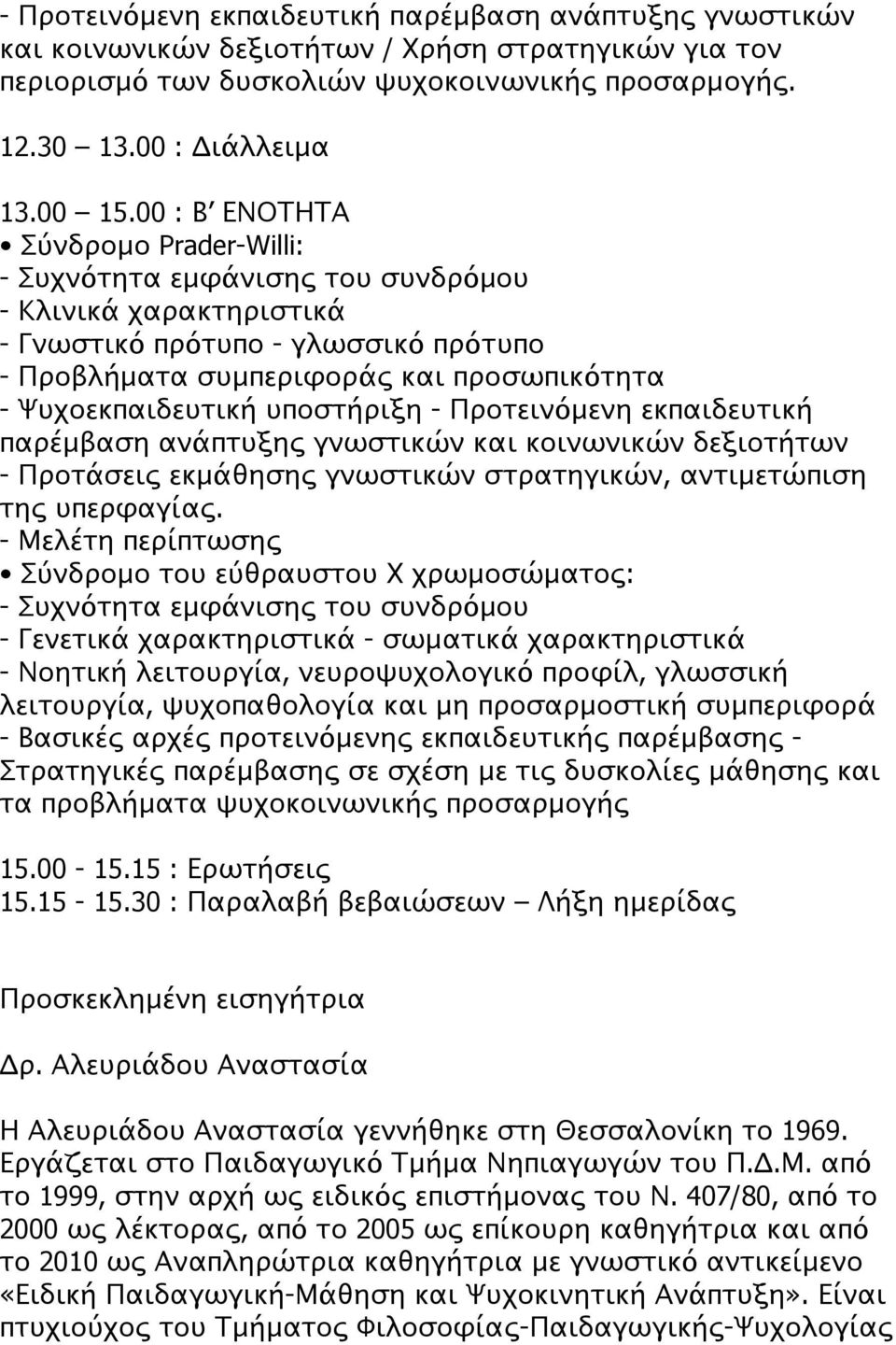 εκπαιδευτική παρέμβαση ανάπτυξης γνωστικών και κοινωνικών δεξιοτήτων - Προτάσεις εκμάθησης γνωστικών στρατηγικών, αντιμετώπιση της υπερφαγίας.